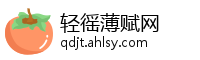 轻徭薄赋网